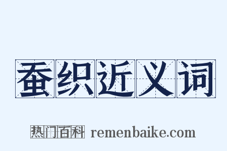 蚕织近义词是什么意思的图片